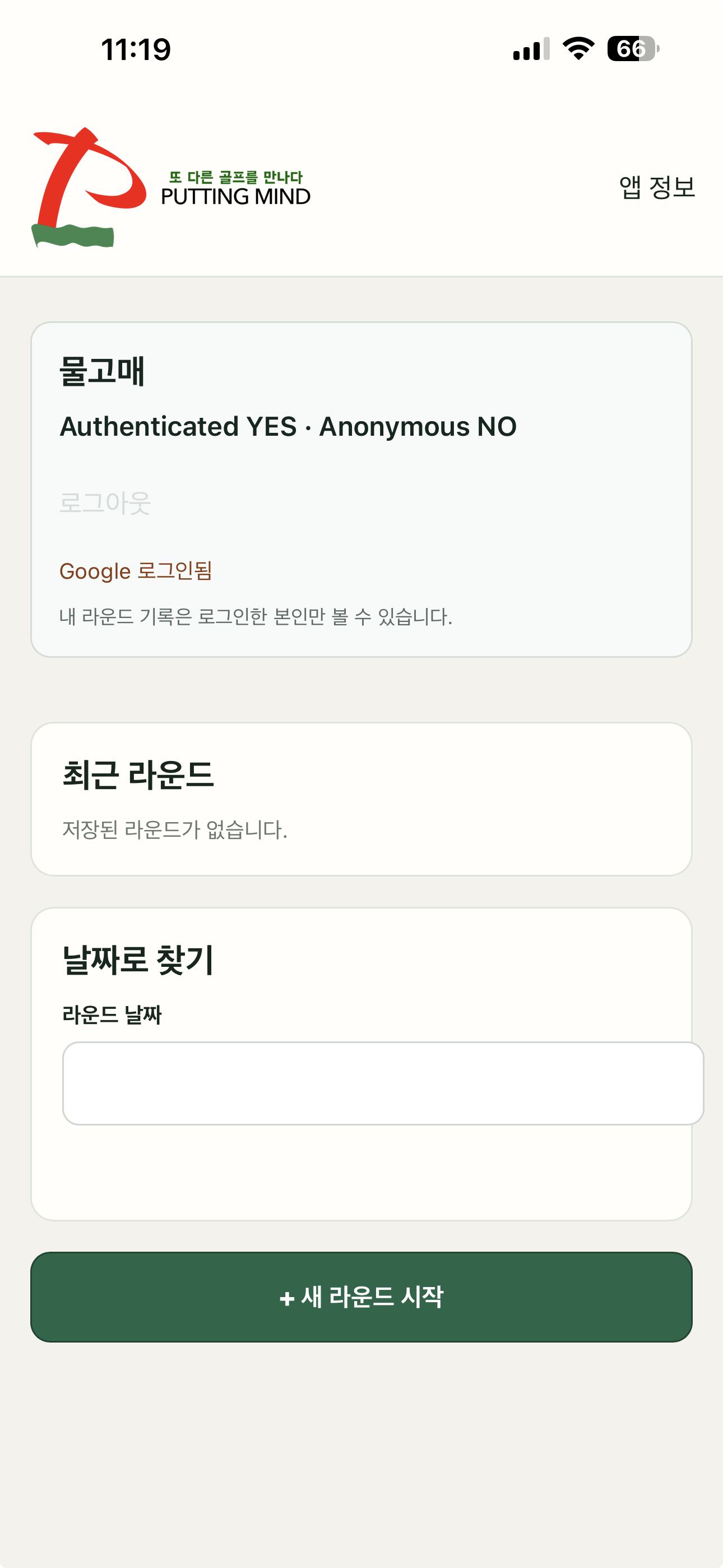 로그인된 Putting Mind 홈과 새 라운드 시작 버튼