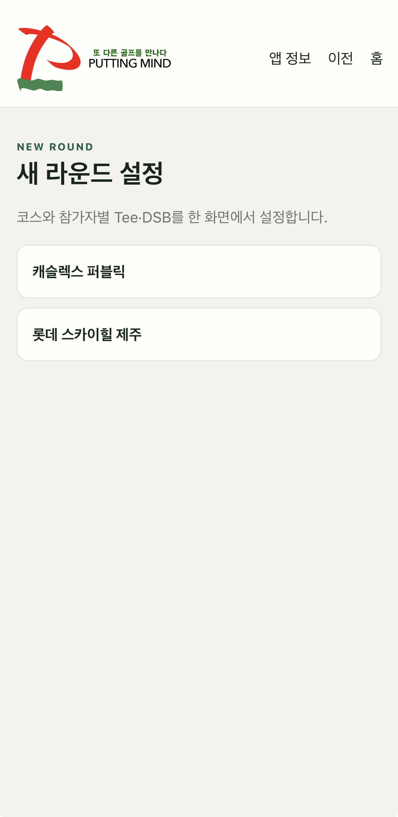 새 라운드의 골프장 선택 화면