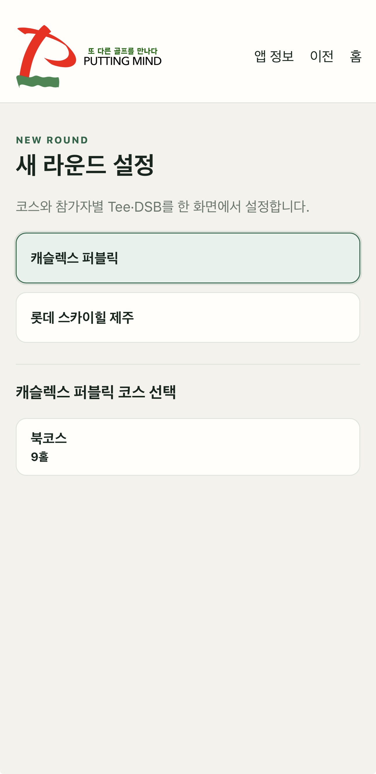 캐슬렉스 퍼블릭 북코스 선택 화면