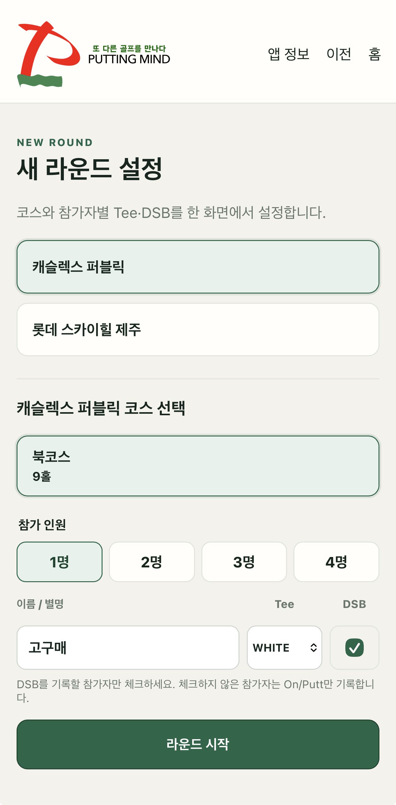 참가 인원, 이름 또는 별명, 참가자별 Tee와 DSB를 설정하는 화면