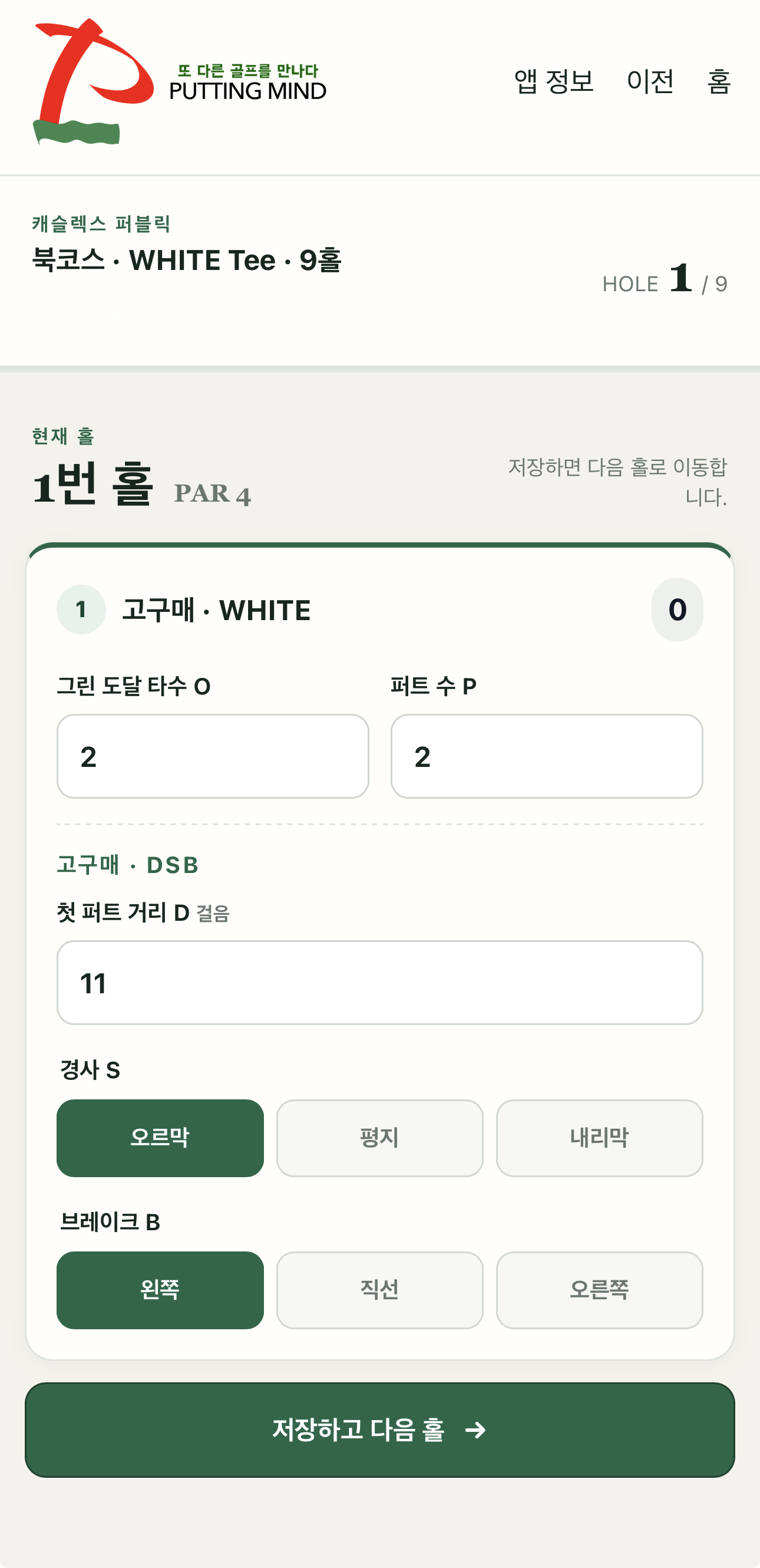 On, Putt, DSB와 스코어를 입력하는 실제 Putting Mind 라운드 화면