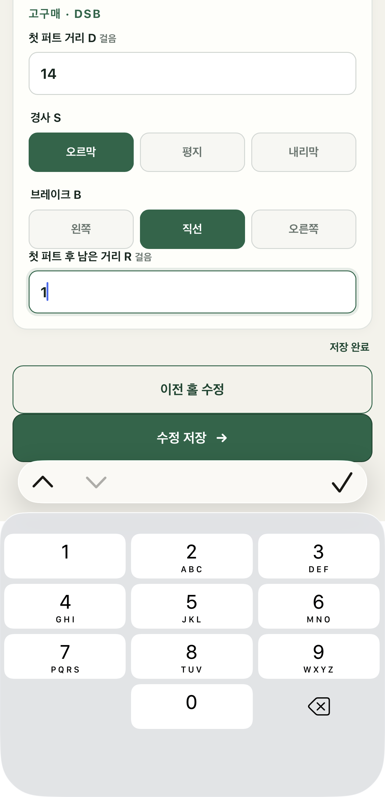 남은 거리 값을 수정하고 수정 저장을 누르는 화면