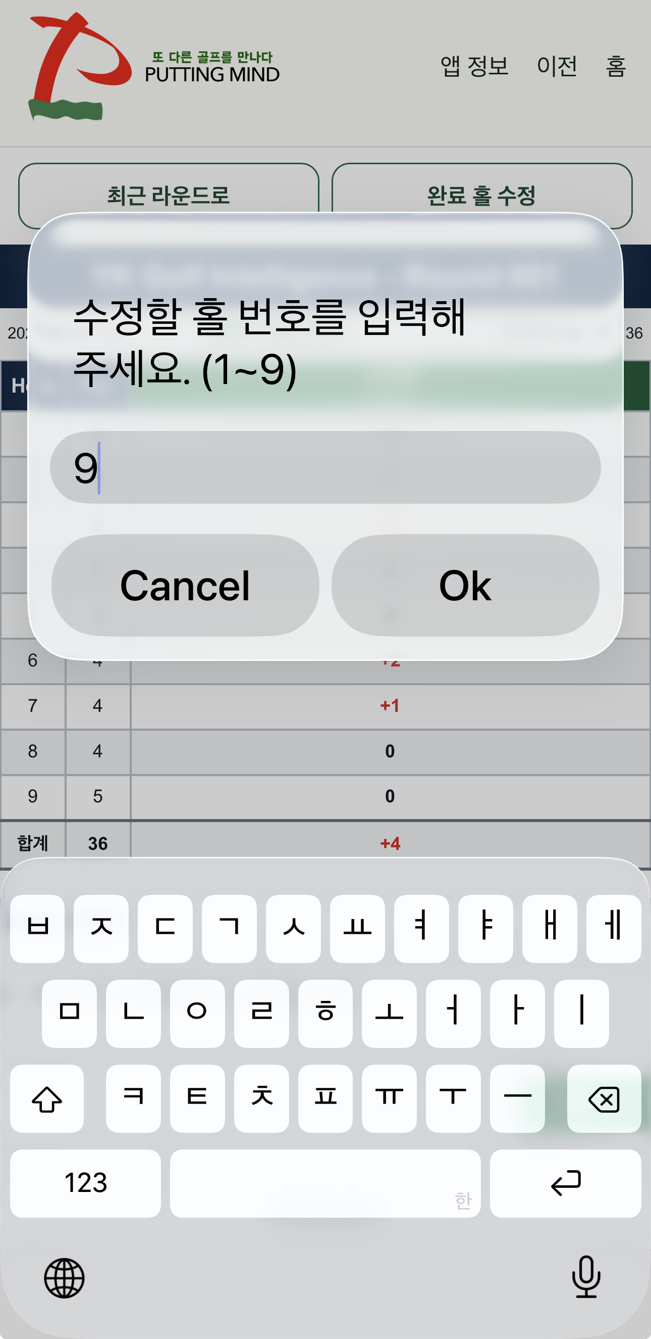 완료 홀 수정에서 홀 번호를 선택하는 화면