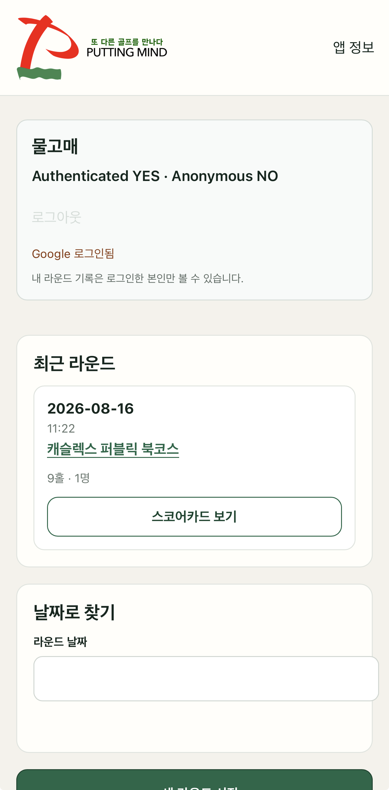완료한 라운드가 표시된 최근 라운드와 스코어카드 보기 버튼