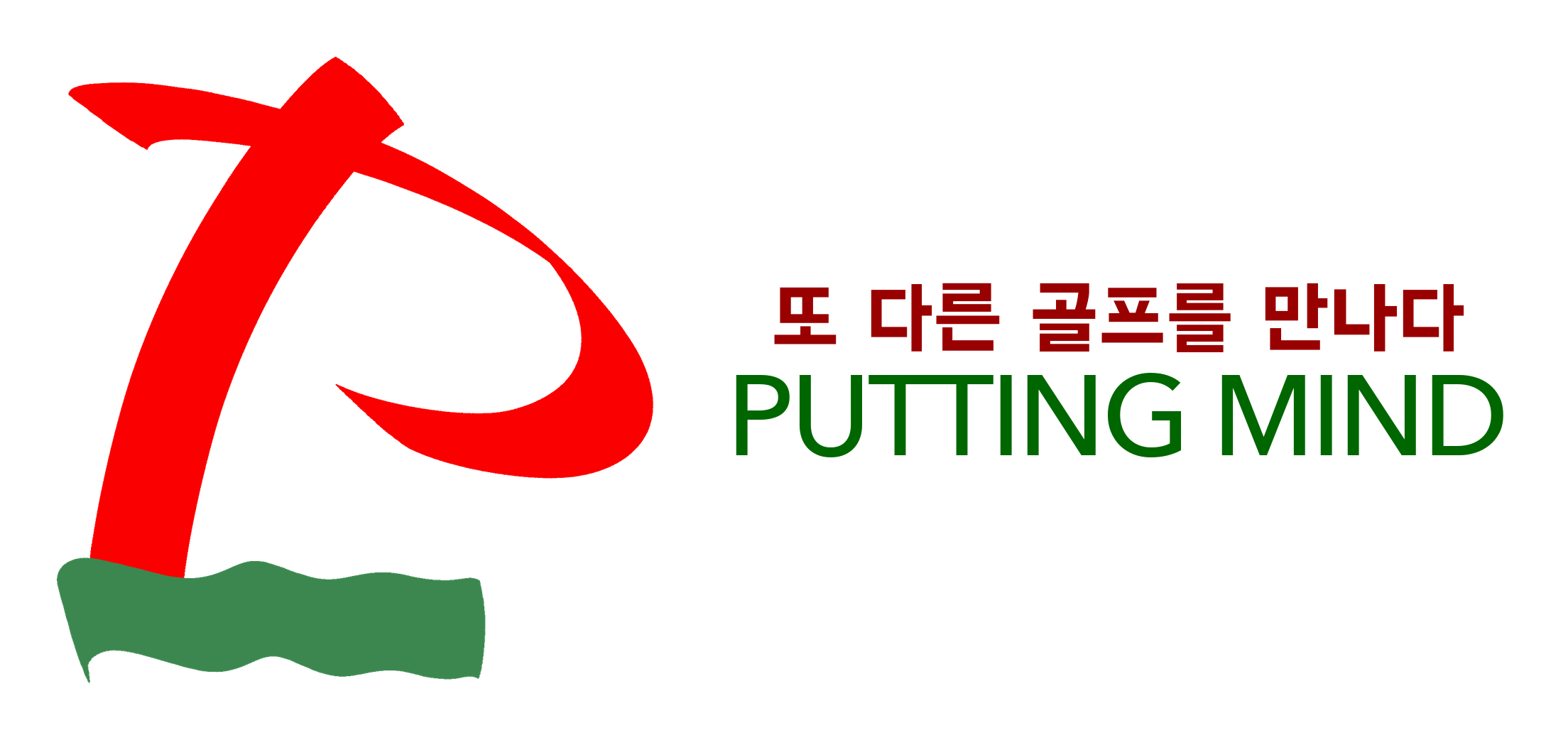 Putting Mind Active 공식 Lockup