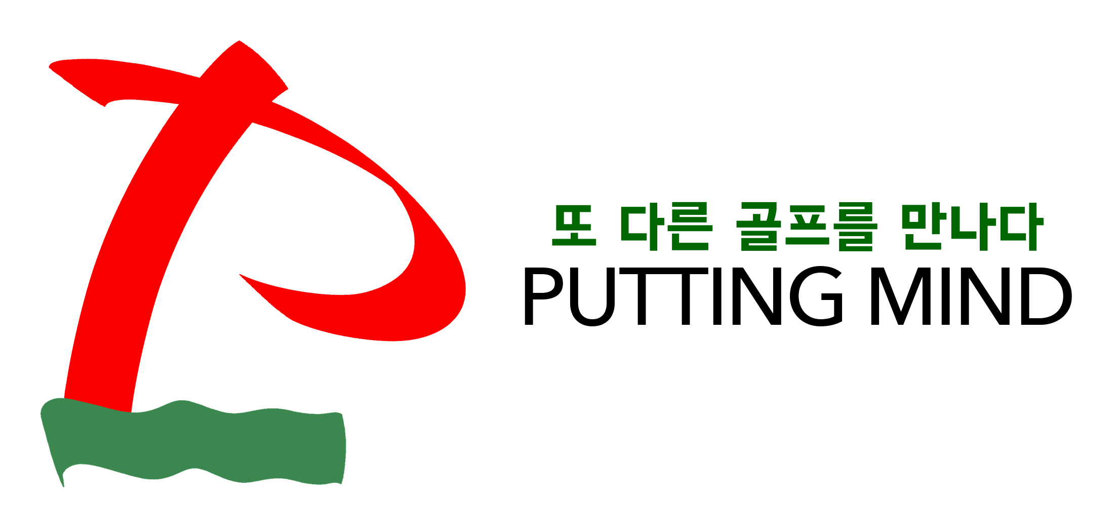 Putting Mind — 또 다른 골프를 만나다